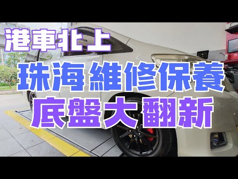 港車北上🚘 珠海維修保養Alphard大變身😎 #珠海 #汽車維修 #整車 #底盤專家 #正泰汽車服務中心