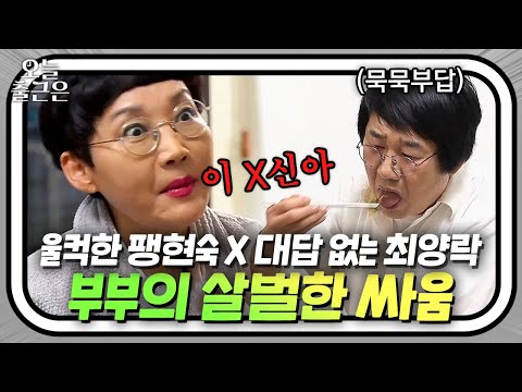 숨 참고 보게 되는 팽현숙 X 최양락 레전드 부부 싸움?!🔥 | 1호가 될 순 없어 | JTBC 200520 방송