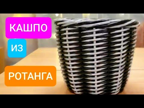 ДВУХЦВЕТНОЕ КАШПО из РОТАНГА// ЖГУТИК ИЗ РОТАНГА// ПЛЕТЕНИЕ КАШПО