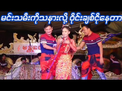 ခုပွဲလောက်ရယ်တဲ့အငြိမ့်ခန်းမတွေ့ဘူးသေးဘူး-ဝိုင်းချစ်နဲ့ငြိမ်းချမ်းခိုင် ရိုက်ကူးရေး-Than Naing Oo