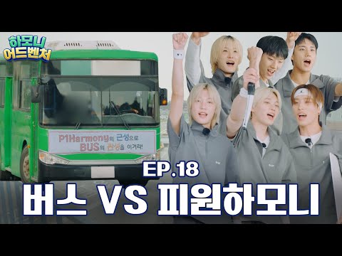 [#피원모하니] 하모니 어드벤처 (Harmony Adventure) EP.18 | 근성 테스트