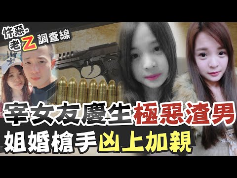 【#老Z調查線 221】忤惡!愛到卡慘死 刷新三觀的男女感情 @台灣大搜索CtiCSI