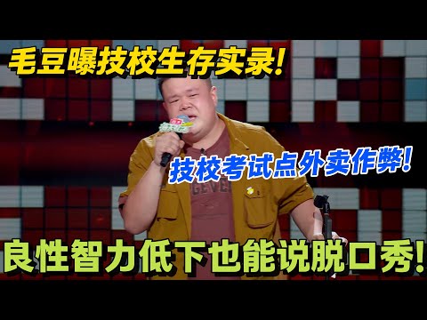 毛豆上技校太好笑！背菜刀上学，葱姜蒜是学习用品！毛豆呼吁：保护厨师少吃预制菜！#脱口秀 #怎么办脱口秀 #脱口秀和ta的朋友们 #综艺 #搞笑