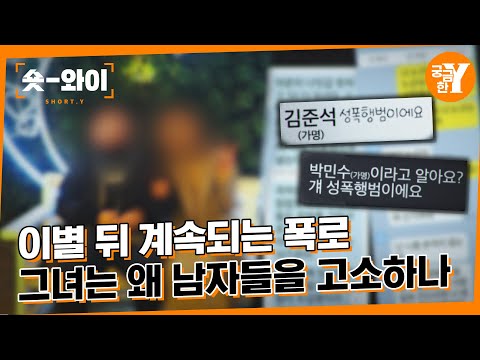 [Y 676회 요약] 전 연인을 폭로하고 고소하는 여자 | 숏와이