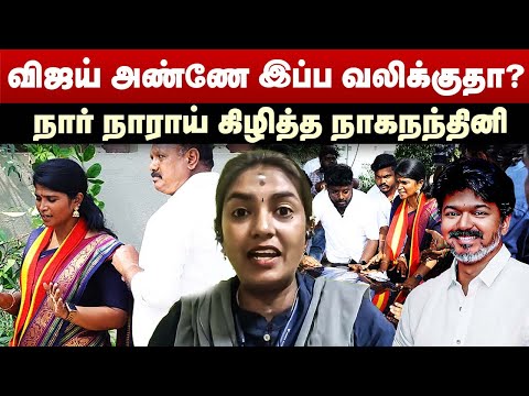 விஜய் அண்ணே இப்ப வலிக்குதா? | நார் நாராய் கிழித்த நாகநந்தினி | DMK Naga Nandhini Speech | TVK Vijay