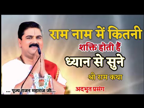 राम नाम में कितनी शक्ति होती है ध्यान से सुने श्री राम कथा अदभुत प्रसंग पंडित राजन महाराज जी द्वारा 