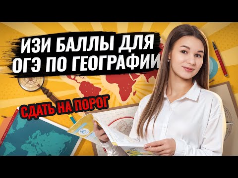 Самые простые баллы на ОГЭ по географии | Как сдать на порог? | Умскул