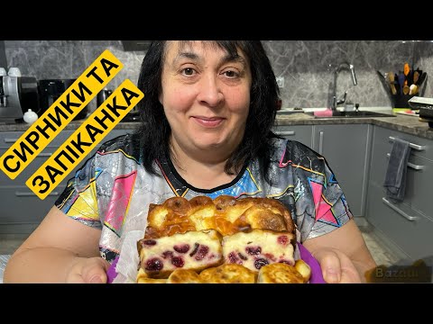 ЯК СМАЧНО ПРИГОТУВАТИ СИРНИКИ ТА ЗАПІКАНКУ | Олена Томашевська