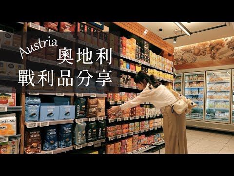 🇦🇹奧地利戰利品開箱|🧳行李超重⚠️爆買28公斤|好吃好買💗|墨鏡🕶️鞋子👟推薦|Billa超市|DM藥妝店|大家好我是Carol