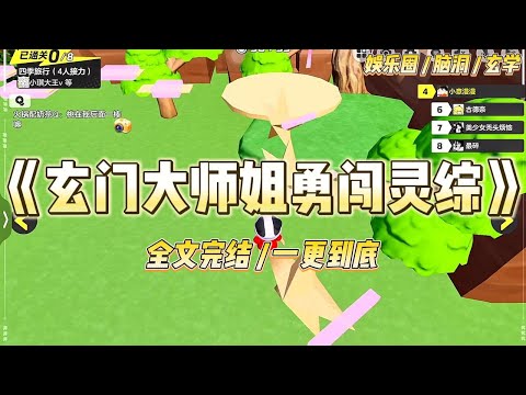 《玄门大师姐勇闯灵综》当红影帝是「易见鬼」体质，却接了凶宅探险综艺。别人都找节目组安排的大师组队只有他非要带我这个网红一起#一口气看完 #小说 #爱情 #绿茶 #爽文 #豪门 #甜宠 #打脸 #娱乐圈