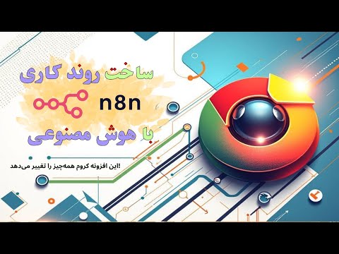 ساخت روندکاری n8n با هوش مصنوعی | این افزونه کروم همه‌چیز را تغییر می‌دهد!