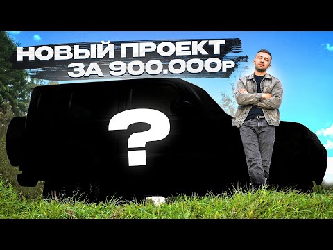 Купил НОВЫЙ ПРОЕКТ за 900'000₽ - Самая СВЕЖАЯ ТАЧКА! ВЕСЬ процесс ПОИСКОВ и ПОКУПКИ АВТО 2023 года!