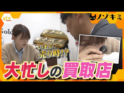金1グラムが2万円超え! お客さんが続々と訪れる買取専門店に密着【かんさい情報ネット ten.特集/ノゾキミ】