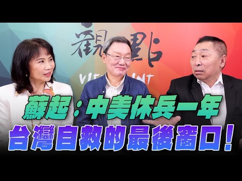 '25.11.13【觀點│正經龍鳳配】蘇起：中美休兵一年，台灣自救的最後窗口！