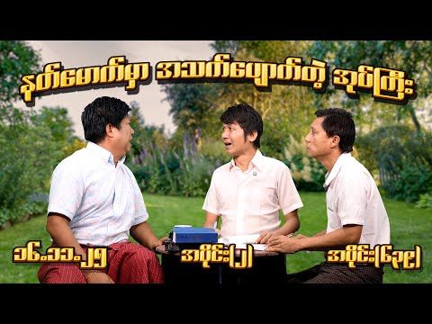 နတ်​မောက် မှာ အသက်​ပျောက်တဲ့ အုပ်ကြီး (639) (Part-2) (16.11.25)  #seinthee #revolution #စိန်သီး