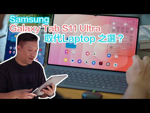 Samsung Galaxy Tab S11 Ultra 史上最薄最輕Ultra！14.6吋超大屏 + AI神器！真係可以代替Laptop？