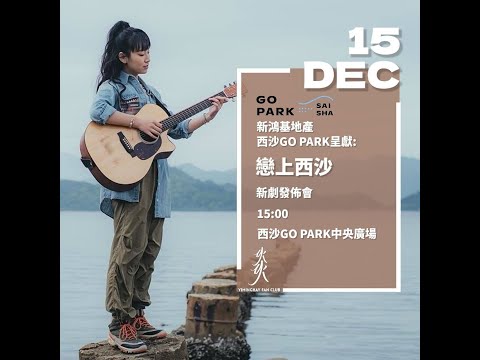 【直播】炎明熹｜《戀上西沙》新劇發佈會 @西沙GO PARK
