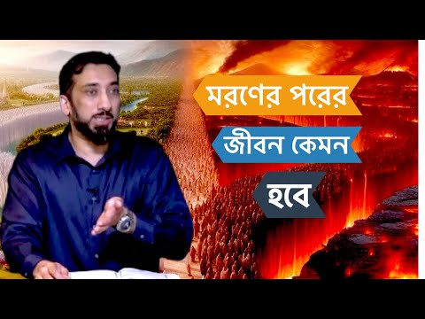 মরণ এর পরের জীবন ।। নোমান আলী খান।। Noman ali khan.