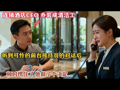 五星級連鎖酒店CEO喬裝成清潔工，聽到可憐的前台接待員的話後，頓時愣住了，他做了個決定，出乎所有人預料...   #故事頻道 #故事分享 #