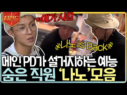 [#티전드] 본격 나PD가 직접 설거지하는 예능ㅋㅋ😂 강식당 숨겨진 제8의 멤버 나노 모음 | #강식당3 #Diggle