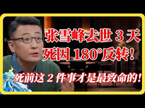 张雪峰去世3天后，死因180°反转？心源性猝死只是表象！这2个行为才是最致命的！#张雪峰#心源性猝死#死因真相#健康#考研名师#教育圈大地震#窦文涛#马未都#梁文道#蒋方舟#马家辉#纪实