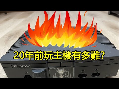 炸機、三紅、不讀碟...20年前想玩“主機遊戲”有多難？