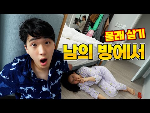 남의 방에서 몰래 살기 챌린지 !! 가장 오래 버틴 사람은 누구일까?