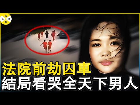 彪悍美女都做了啥 柬埔寨法院門口3秒鐘劫走6個囚犯 2025年最瘋狂的愛情故事 她被譽為东南亚江湖上最美大嫂#越南美女#法院门前劫囚#柬埔寨法院