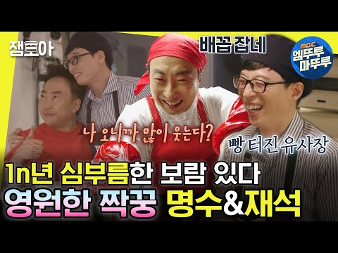 [#놀면뭐하니?] 유재석이 없다면? 그러다 완전 도태되겠죠😎 원조 애착 인형 찮은이형과 재석의 티키타카❤ | #유재석 #박명수 MBC200404방송