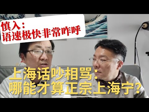 【上海话吵相骂】哪能再算上海宁？