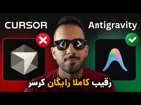 پایان Cursor؟ گوگل Antigravity رایگان، نامحدود و سریع