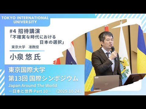 東京国際大学 第13回 国際シンポジウム 「Japan Around The World －日本と世界 Part 10－」4/5（2025.10.24）