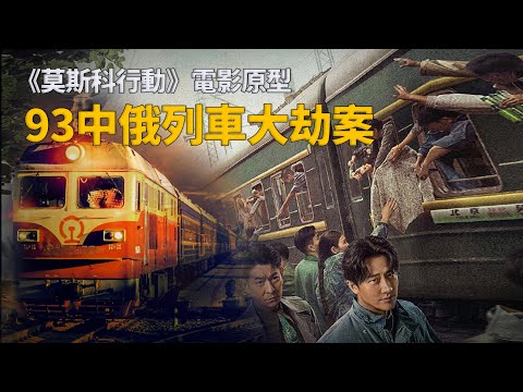 國際列車「真空地帶」被暴徒洗劫6天6夜，3名女乘客淪為羔羊︱解密日記