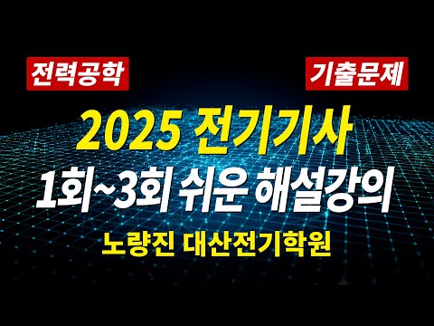 전기기사 필기 2025년 전력공학 과년도 🔥🔥
