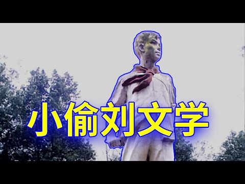 【欺世大觀】100C: “党的好孩子”刘文学偷海椒招杀身祸 💥黄标后申请人工审核，经过9天后，变绿了💥