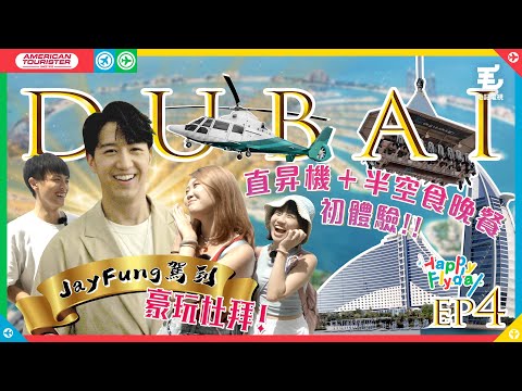 Jay Fung駕到豪玩杜拜！直昇機包機＋半空食晚餐初體驗！《Happy Flyday》第四集 — 杜拜篇