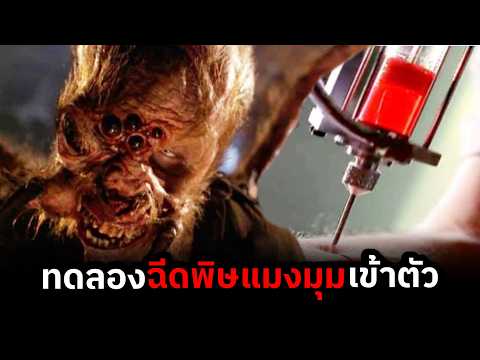 ฉีดพิษแมงมุมเพราะอยากเป็นซุปเปอร์ฮีโร่แต่ผลกลับตรงกันข้าม (สปอยหนัง)