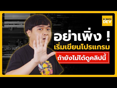 เรื่องนี้มันต้องรู้ !! ก่อนเริ่มเขียนโปรแกรม