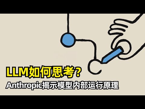 【人工智能】大语言模型内部是如何运行的 | Anthropic两篇论文揭示部分原理 | 破解黑箱 | 电路追踪 | 跨层转码器 | 多语言能力 | 诗歌创作 | 数学计算 | 推理 | 幻觉 | 越狱