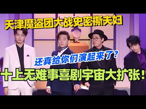 十上无难事喜剧宇宙大扩张！这次登场的是天津魔盗团和史密撕夫妇？ #喜人奇妙夜 #综艺 #喜剧 #搞笑 #黄渤 #贾冰 #一年一度喜剧大赛 #马东 #刘旸