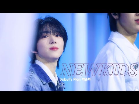 「Debut's Plan」 NEWKIDS 백준혁 - 편지가된 일기