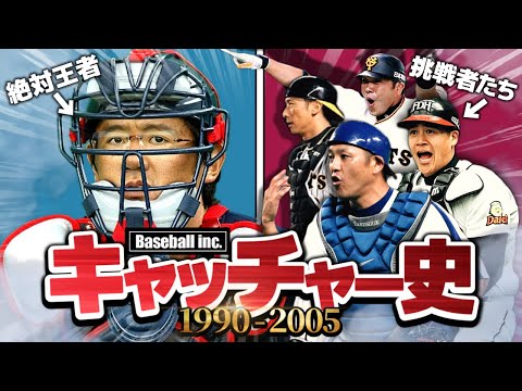 【打倒古田】キャッチャーの勢力変動を解説【前編】