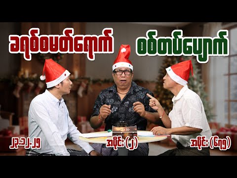 ခရစ်စမတ်ရောက် စစ်တပ်ပျောက် (675) (Part-2) (23.12.25) #seinthee #revolution #စိန်သီး #myanmar