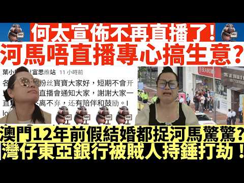何太宣佈不再直播了!|河馬唔直播專心搞生意?|澳門12年前假結婚都捉河馬驚驚?|灣仔東亞銀行被賊人持錘仔打劫!|井仔點睇 #灣仔東亞銀行遭獨行賊持械行劫掠$3.6萬 #警柴灣拘捕賊人 #打劫銀行