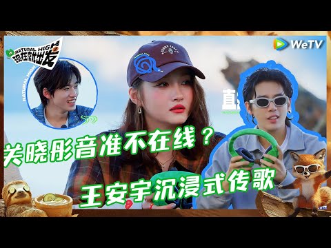 【未播】关晓彤硬着头皮传歌 王安宇超自信应答 宋亚轩传歌展示轩式转音 |《现在就出发S2》Natural High S2 EP7 CLIP