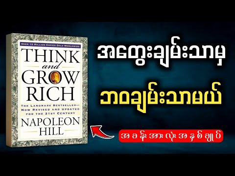 ကြီးပွားချမ်းသာဖို့ လျှို့ဝှက်ချက် ၁၃ ရပ် | Think and Grow Rich (Book Summary)