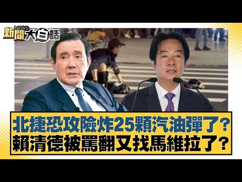 北捷恐攻險炸25顆汽油彈了？ 賴清德被罵翻又找馬維拉了？【#新聞大白話】20251220-7｜#羅旺哲 #李柏毅 #毛嘉慶