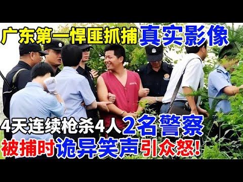 广东第一悍匪抓捕真实影像,4天连续枪杀4人2名警察,被捕时诡异笑声引爆众怒!【奇闻故事】