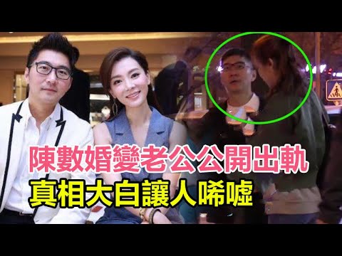 陳數婚變？老公與妙齡女約會同行，公開出軌，毫無忌諱，兩人已2年沒互動，真相大白讓人唏噓！