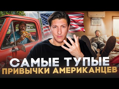 ЗАЧЕМ ОНИ ЭТО ДЕЛАЮТ?! 7 СТРАННЫХ привычек американцев, которые ТЕБЯ ШОКИРУЮТ!